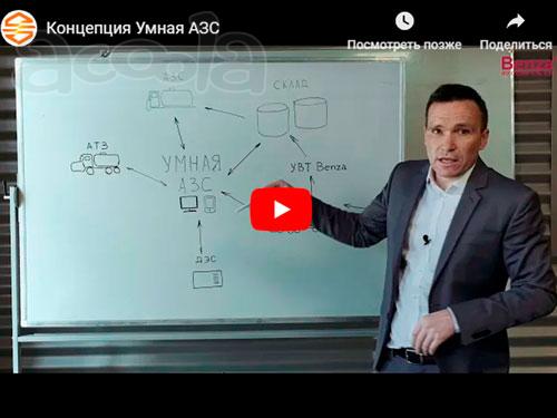 Концепция "Умная АЗС" для предприятий